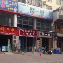 清真聚一堂美食坊電話,地址,營業(yè)時間 洛陽美食